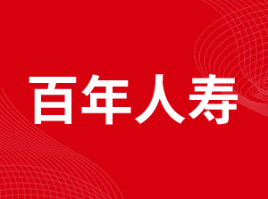 百年人寿保险股份有限公司