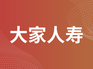 大家人寿保险股份有限公司