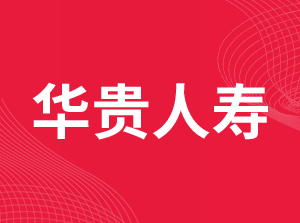 华贵人寿保险股份有限公司