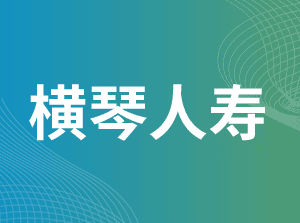 横琴人寿保险有限公司