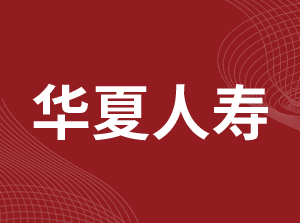 华夏人寿保险股份有限公司