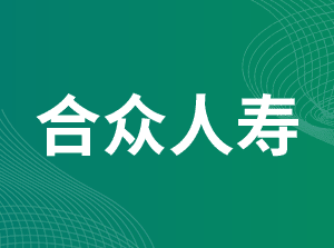 合众人寿保险股份有限公司