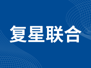 复星联合健康保险股份有限公司