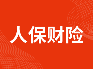 中国人民财产保险股份有限公司