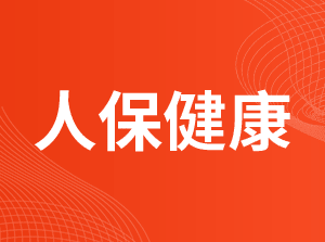 中国人民健康保险股份有限公司