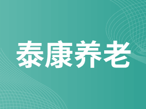 泰康养老保险股份有限公司