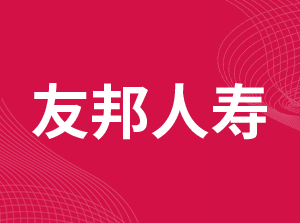 友邦人寿保险有限公司