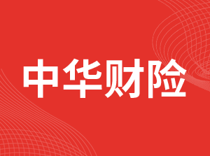 中华联合财产保险股份有限公司