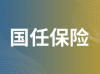 国任财产保险股份有限公司