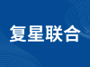 复星联合健康保险股份有限公司