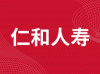 招商局仁和人寿保险股份有限公司