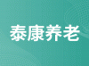 泰康养老保险股份有限公司