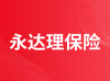 永达理保险经纪有限公司