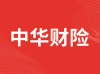 中华联合财产保险股份有限公司