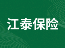 江泰保险经纪股份有限公司
